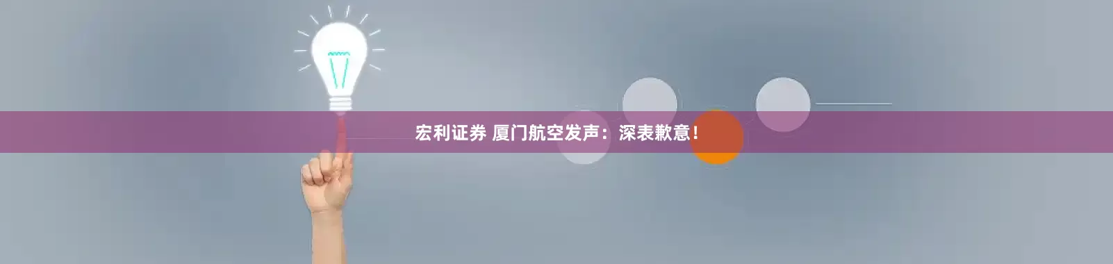 宏利证券 厦门航空发声：深表歉意！