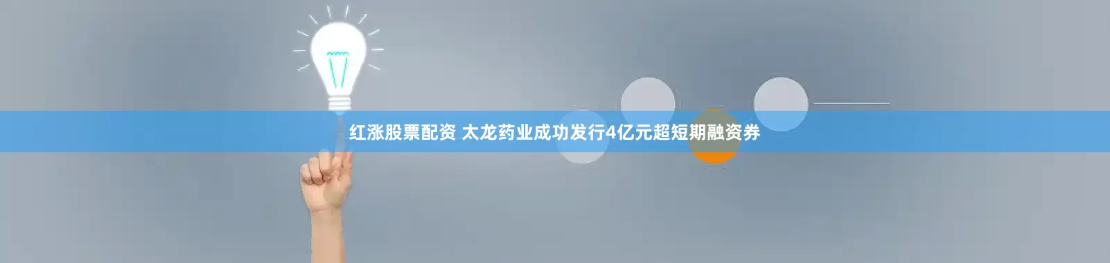 红涨股票配资 太龙药业成功发行4亿元超短期融资券