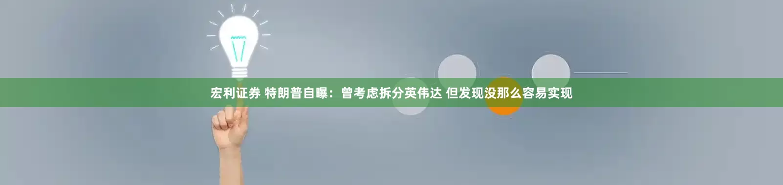 宏利证券 特朗普自曝：曾考虑拆分英伟达 但发现没那么容易实现